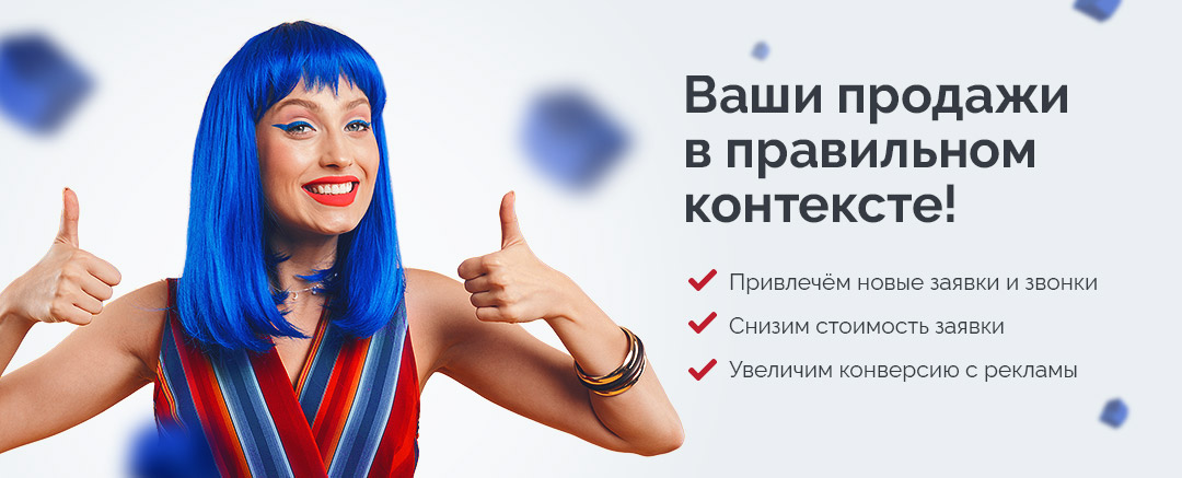 Заказать конекстную рекламу в Яндекс и Google