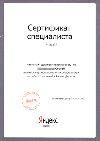 Сертификат специалиста Яндекс.Директ