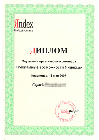 Диплом слушателя Рекламные возможности Яндекса